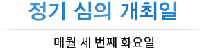 정기 심의 개최일 매월 세번째 목요일 16:00